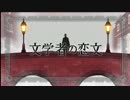 【詠音ツキ】文学者の恋文【UTAUカバー】