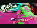 【スプラトゥーン】全ブキを使っていこう「スプラシューターコラボ編」