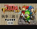 【執事がトーテム】執事三銃士 Part32 後編【トライフォース3銃士】
