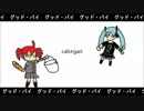 【ボーカロイドＶ系カバー祭り】グッド・バイ【cali≠gari】