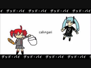 【ボーカロイドＶ系カバー祭り】グッド・バイ【cali≠gari】