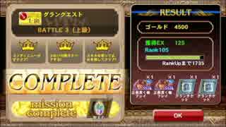 オルタンシア・サーガ　グランクエスト（斬）上級