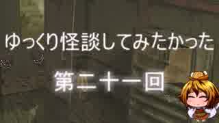 ゆっくり怪談してみたかった第二十一回