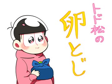 【腐向け】ト.ド.松の卵.と.じ【カ/ラ/ト/ド】