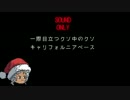【ゆっくり】キャリフォルニアベースへ潜入せよ!!