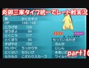 【ポケモンORAS】炎御三家統一でレート対戦実況【Part10】