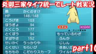 【ポケモンORAS】炎御三家統一でレート対戦実況【Part10】