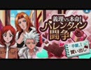 BLEACH ブレソル実況　part197(義理vs本命 バレンタイン闘争 手順.1買い出し)