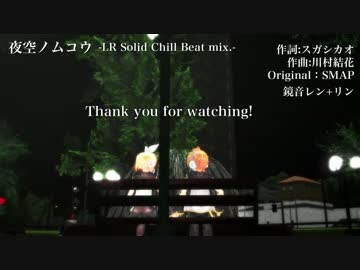 【第16回MMD杯本選】夜空ノムコウ -LR Solid Chill Beat mix.-【鏡音リン・レン】