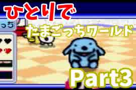 【実況】ひとりでたまごっちワールド！！！！！【完?】