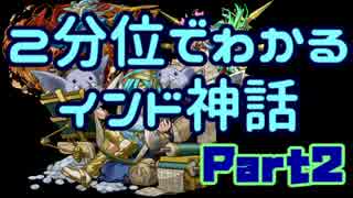 【ゆっくり解説】おっさんの２分でわかるインド神話 part2【パズドラ】