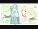 【初音ミク＆鏡音リン】夢色パレード【ＴＶＳｉｚｅ　カバー】
