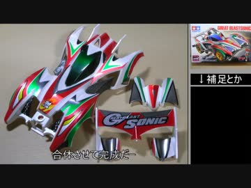 大真面目に　グレートブラストソニック　作ってみた！