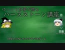 【ハースストーン】ゆっくり妖夢のハースストーン講座【ゆっくり実況】