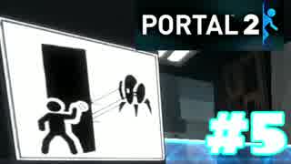 【実況プレイ】　PORTAL2　実況プレイ⑤　【PORTAL】