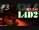 【実況プレイ】俺たちのLEFT4 DEAD2~恐怖の通院編～　#3-後編-【L4D2】