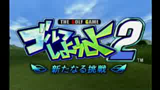 【DC】ゴルフしようよ２　OP日本語版
