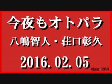 今夜もオトパラ　八嶋智人・荘口彰久　2016.02.05