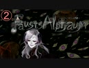 【ホラー】ファウストの悪夢と少女と館2【Fausts Alptraum】