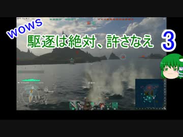 【WoWs】駆逐は絶対、許さなえ3【ゆっくり実況】