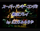 【実況】ツレ連れなるままにスーパードンキーコング2を実況プレイpart7