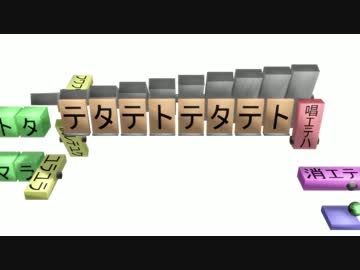 とてたてとてた！(物理)