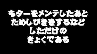 ギターをメンテしたあとためしびきするなどした（タイトル続く）