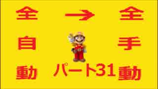 【スーパーマリオメーカー】全自動コースを全手動クリアする！【Part31】