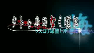 クズロリ婦警と用心棒のゆっくりクトゥルフ　OP.1