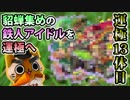 【モンスト実況】貂蝉集めの鉄人アイドルを運極へ！【13体目】