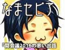 【なまセピア】闘会議2016の思い出話