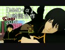 【MMD+α】山崎誕合作２０１６前編　再うｐ【MMD銀魂】