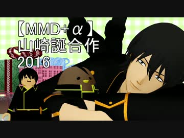 【MMD+α】山崎誕合作２０１６前編　再うｐ【MMD銀魂】