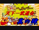 星のカービィSDXヘルパー天下一武道会　其の肆