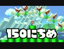 【実況】365日スーパーマリオメーカー　150日目 これが、テストか
