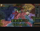 超要塞国家ミランEpisode 28