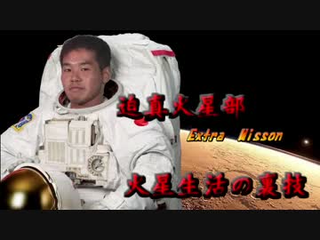 迫真火星部EX 火星生活の裏技【前編】