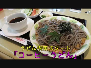 珍食珍道中　7品目　うどん喫茶スタート「コーヒーうどん」