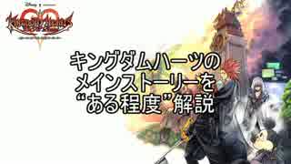KHシリーズのメインストーリーをある程度解説【Days編】Part6