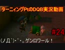 DQB実況動画リムルダール編#24「ボス前オードブル編」