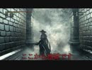 【Bloodborne】獣の匂い染みついてむせる実況プレイ【TheOldHunters】第十一夜