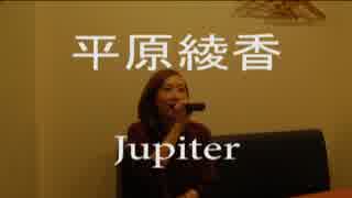 平原綾香　◆　jupiter　◆　歌ってみた