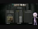 【VOICEROID実況】僕たちの日記 1ページ目【7Days To Die 】
