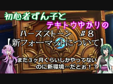 初心者ずん子とテキトウゆかりのハースストーン　＃8【新フォーマット】