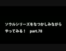 【思い出ソウル】なつかしみながらやってみる　78話　煙の騎士編
