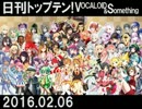 日刊トップテン！VOCALOID＆something【日刊ぼかさん2016.02.06】