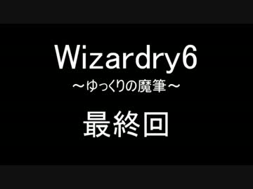 【Wizardry6】ゆっくりの魔筆 最終回