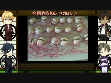 【刀剣乱舞】　第６回　マカロン　【料理実況】