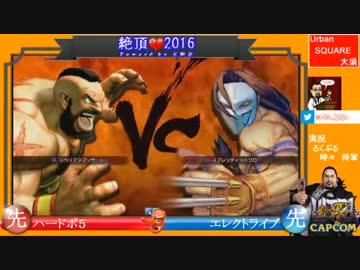【ウル4】絶頂2016 5on5 Aブロック 2回戦 第3試合【Ver.1.05】