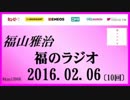 福山雅治   福のラジオ　2016.02.06 〔10回〕